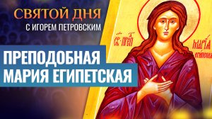 ПРЕПОДОБНАЯ МАРИЯ ЕГИПЕТСКАЯ / СВЯТОЙ ДНЯ