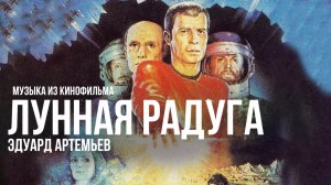 ЛУННАЯ РАДУГА | Музыка из кинофильма, саундтрек | Эдуард Артемьев