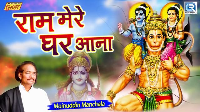 Shri Ram Song | राम मेरे घर आना | Moinuddin Manchala | Ram Mere Ghar Aana | Rajasthani Hit Bhajan смотреть онлайн