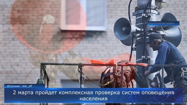 2 марта пройдет комплексная проверка систем оповещения населения смотреть онлайн