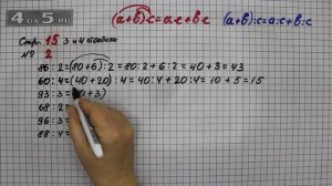 Страница 15 Задание 2 (Столбик 3 и 4) – Математика 3 класс Моро – Учебник Часть 2