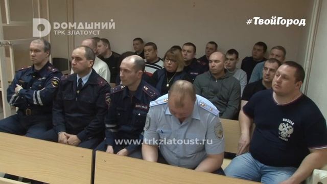 Один в поле не воин! Экс-полицейский Златоуста не смог доказать в суде свою невиновность смотреть онлайн