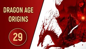 DRAGON AGE ORIGINS - ЧАСТЬ 29 - КАМЕННАЯ ПЛЕННИЦА