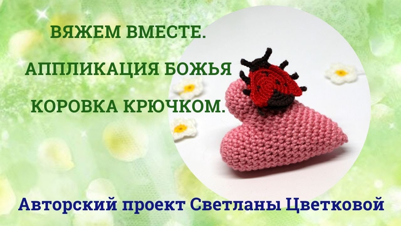 Вяжем вместе божью коровку крючком. Аппликация божья коровка.