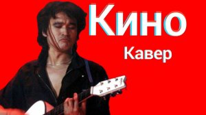 Группа Кино - Пачка Сигарет кавер Виктор Цой - Если Есть В Кармане Пачка Сигарет cover