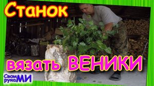 Приспособа для вязания ВЕНИКОВ своими руками