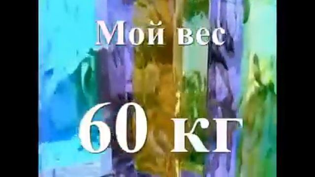 Установка на коррекцию веса 60 кг смотреть онлайн