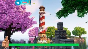 Маяк (майнкрафт идеи построек)