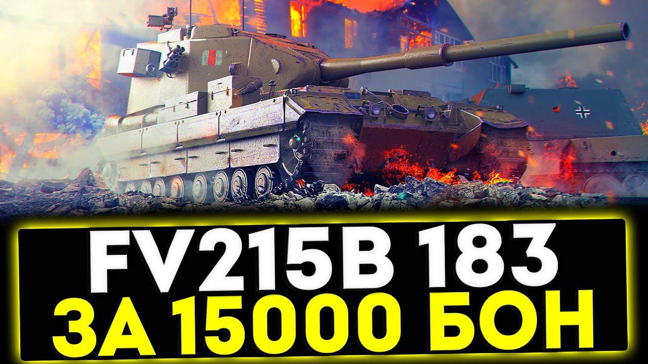 ✅ FV215b (183) - ЗА 15000 БОН! ОБЗОР ТАНКА! МИР ТАНКОВ смотреть онлайн