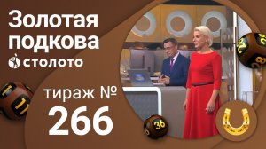 Золотая подкова 04.10.20 тираж №266 от Столото