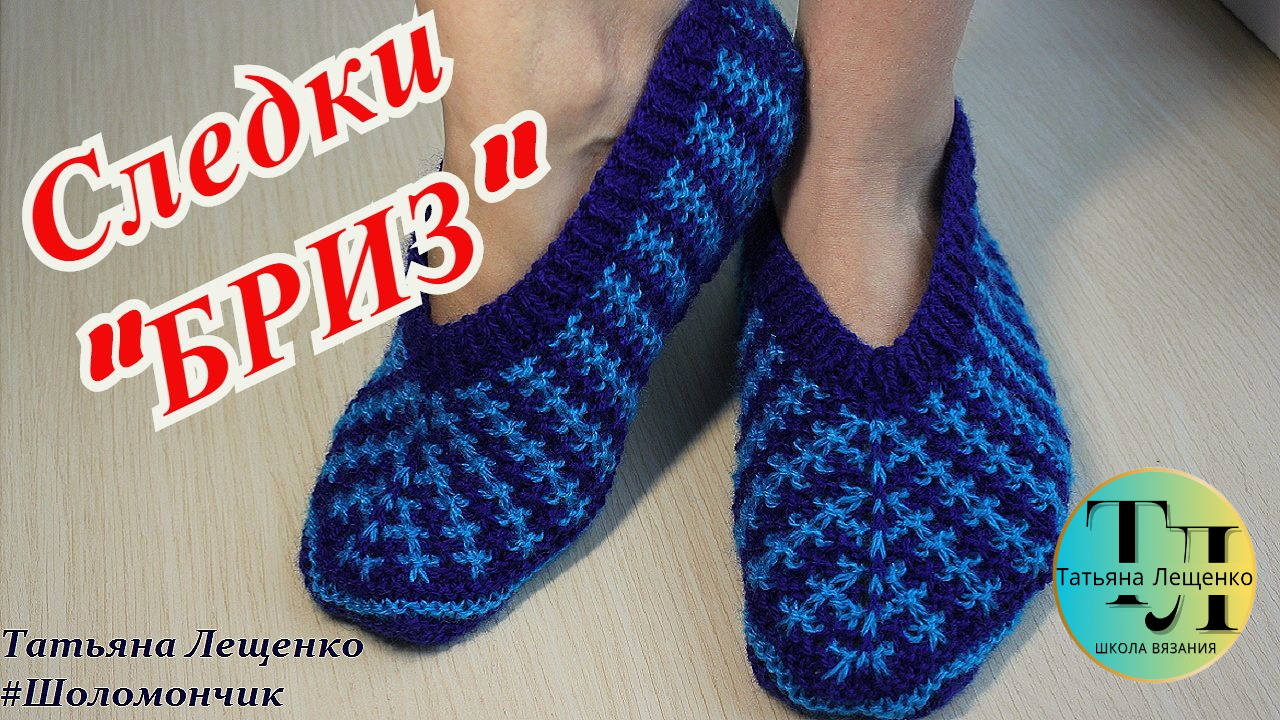 Следки спицами "Бриз" смотреть онлайн
