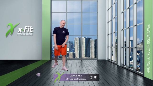 Онлайн-тренировка DANCE MIX с Русланом Пановым / 28 мая 2021 / X-Fit смотреть онлайн