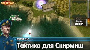 Скирмиш — Тактика на карте «Сорок дорог» | Конфедерация — Золотая лига | Art of war 3 Skirmish