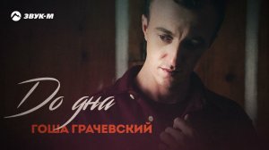 Гоша Грачевский - До дна | Премьера трека 2024