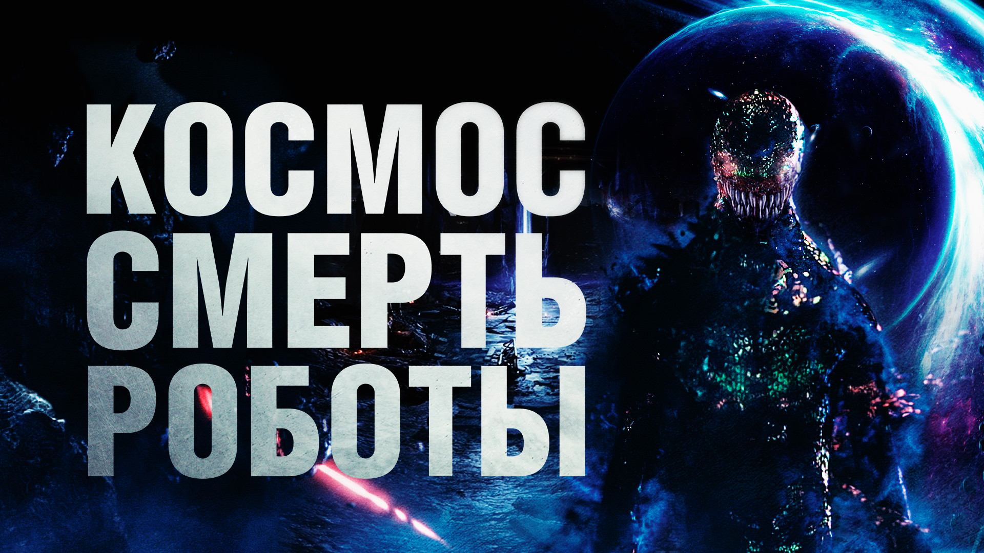 Космос. Смерть. Роботы - Русский трейлер (2023)|
Фильм | HD смотреть онлайн