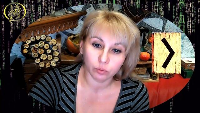 Руны дня / Рекомендации от Наталии Рунной на сегодня 13 ноября смотреть онлайн