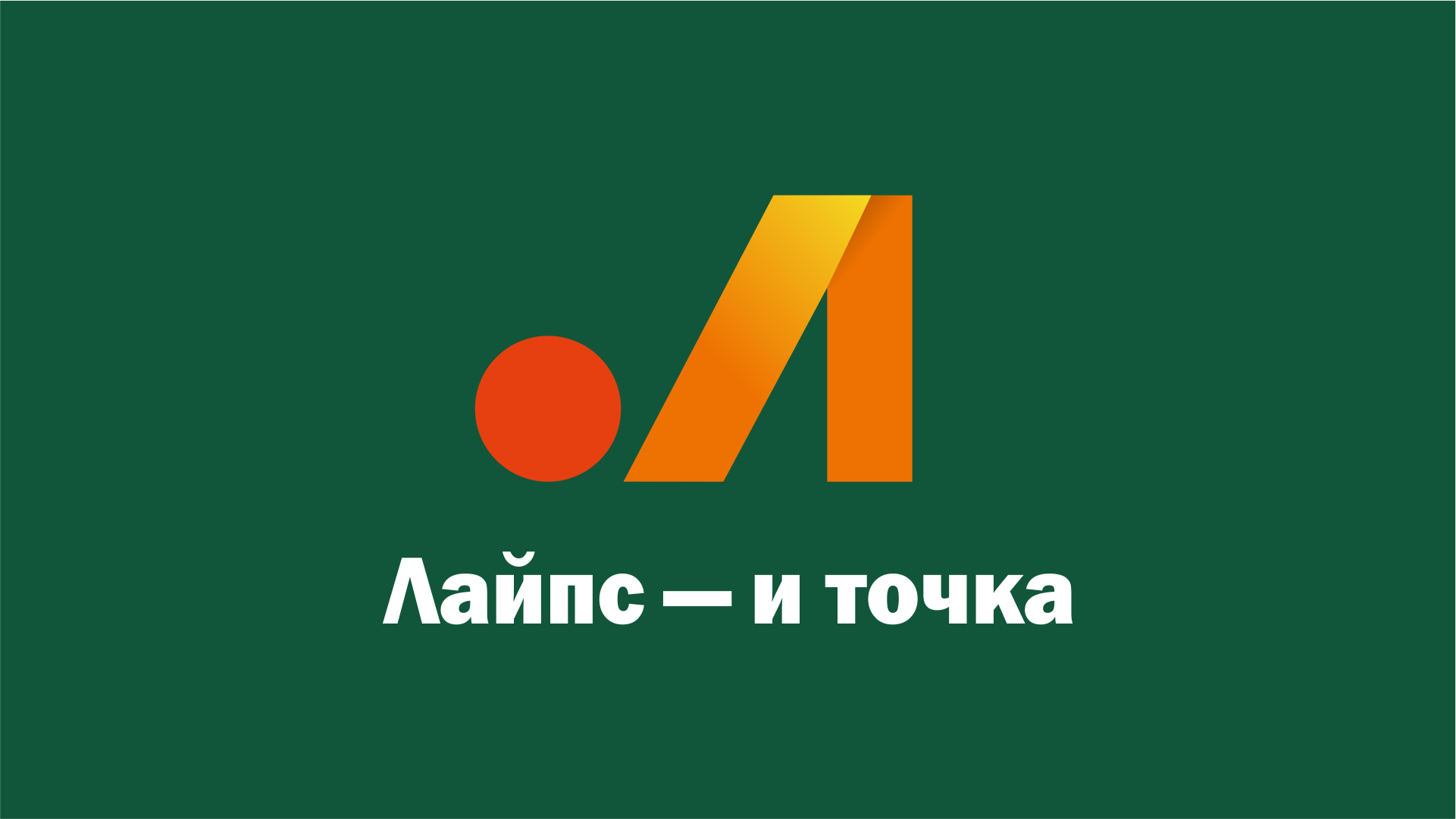 Лайпс — и точка смотреть онлайн