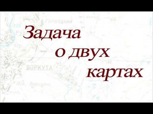 Отображение на комплексной плоскости (старая задача о двух картах)