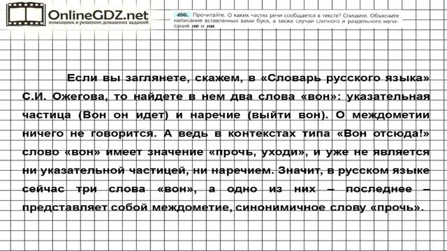 Задание № 496 — Русский язык 7 класс (Ладыженская, Баранов, Тростенцова) смотреть онлайн