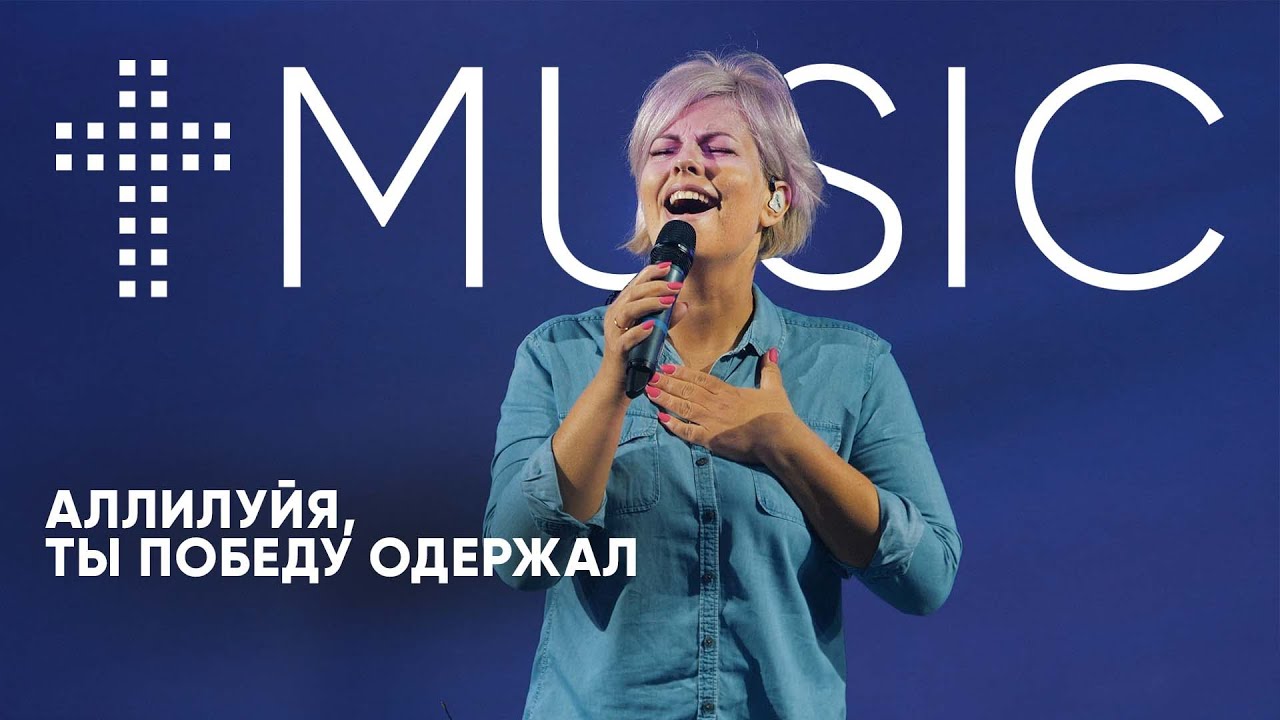 Аллилуйя, Ты победу одержал | Елена Карпова | #ЦерковьБожияMusic смотреть онлайн