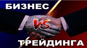 Бизнес против Трейдинга. Что лучше? Сравним. Сделаем вывод