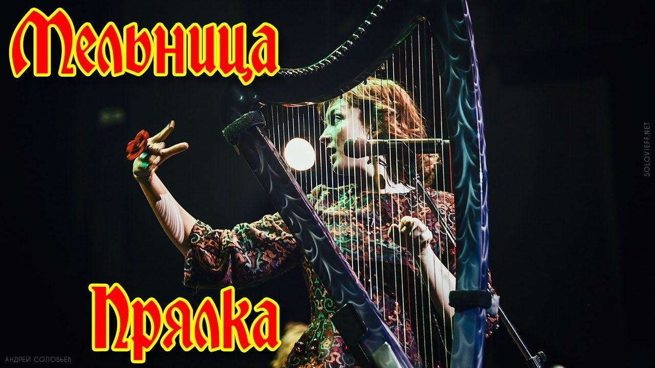 Группа Мельница - "Прялка" смотреть онлайн
