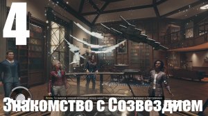 Прохождение игры Starfield №4 - Знакомство с Созвездием