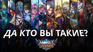 КАК ИГРАТЬ НА РАЗНЫХ ЛИНИЯХ? - Mobile Legends