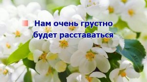 Мой добрый учитель Караоке версия 2