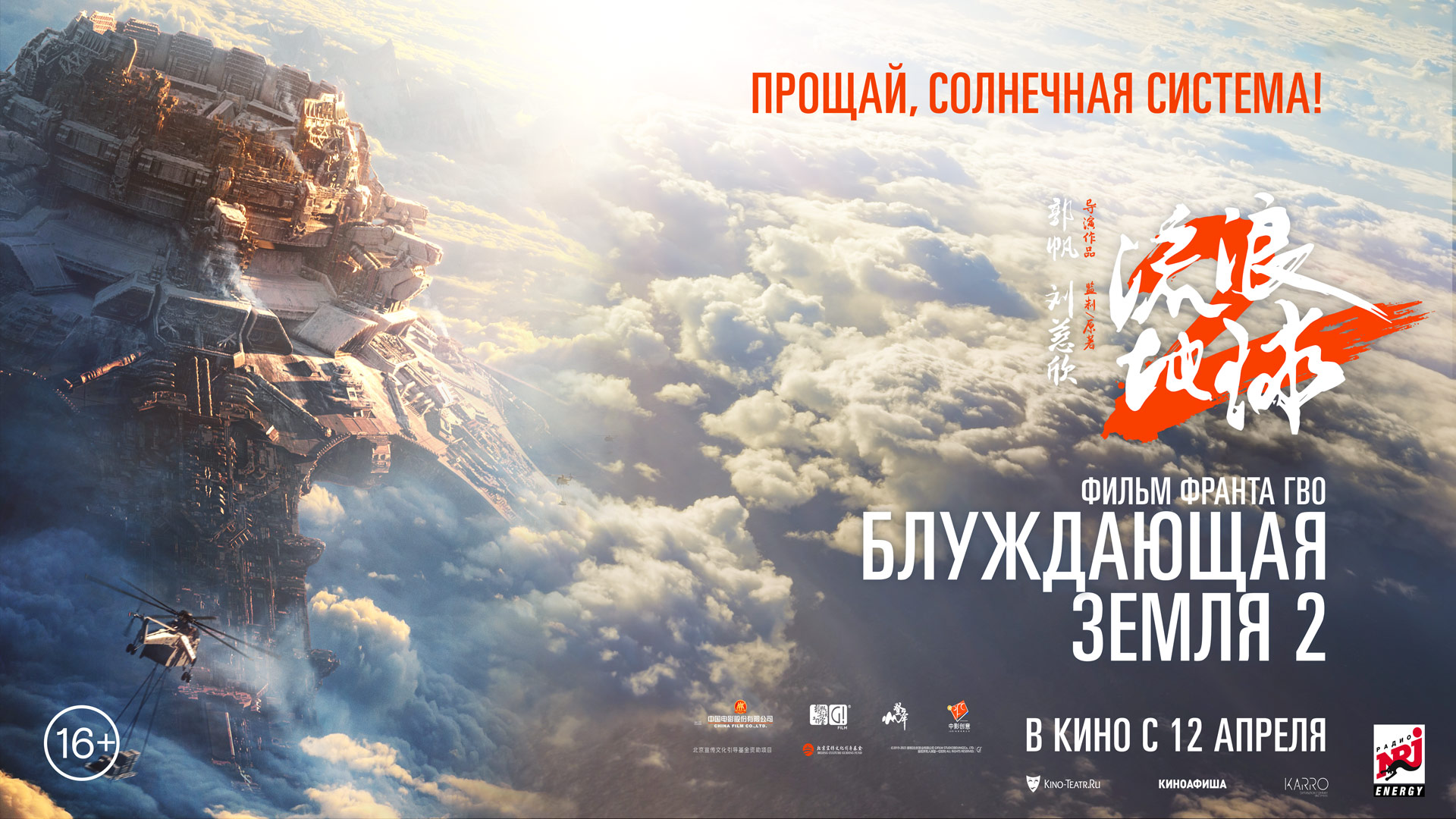 Блуждающая земля 2 16+ смотреть онлайн