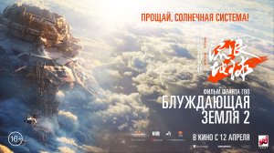 Блуждающая земля 2 16+