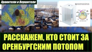 Оренбургский потоп, как же всё это странно