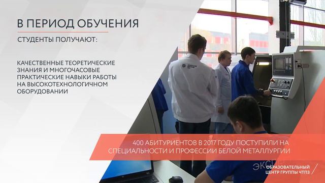 ЧТПЗ. Образовательные программы. Будущее белой металлургии.
