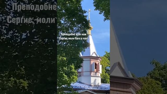 Сегодня, 18 июля, православные отмечают обретение мощей преподобного Сергия Радонежского. смотреть онлайн