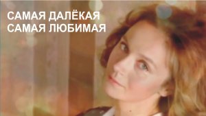 Самая близкая... самая далёкая... Самая любимая
