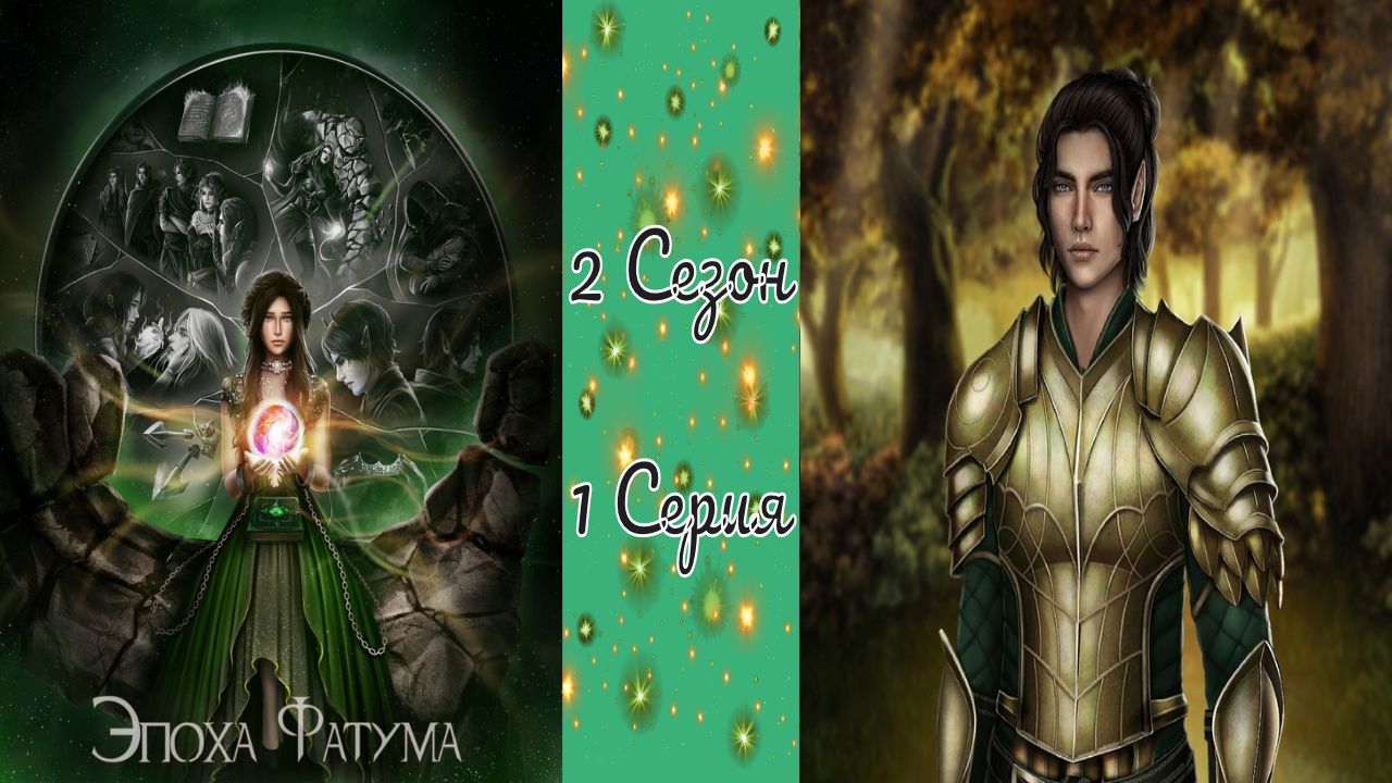 Seven Hearts Stories / Эпоха Фатума / 2 Сезон / 1 Серия / Перепутье / ?