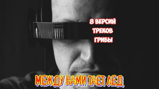 Саунд 8 треков Ремиксы - Грибы Между нами тает лед смотреть онлайн