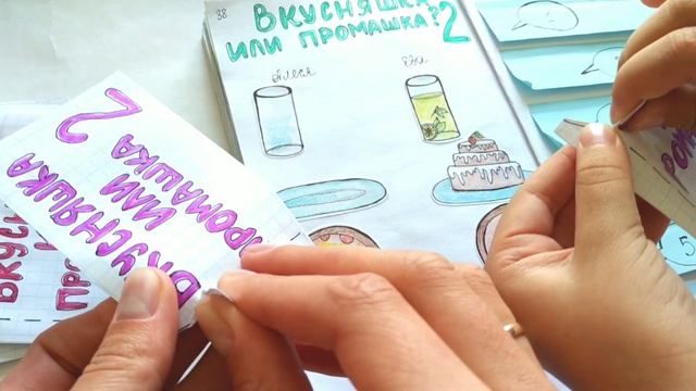 Бумажные сюрпризы/  ВКУСНЯШКА ИЛИ ПРОМАШКА 2