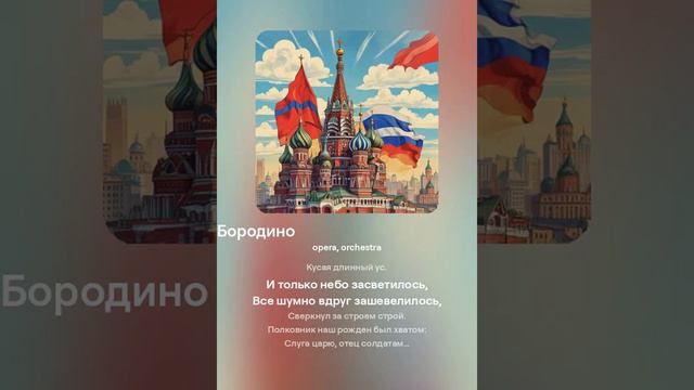 Погрузитесь в музыкальный мир Бородинского сражения!
