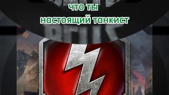 докажи что ты настоящий танкист,одной фразой. #миртанков #tanksblitz #танки #танкист #танчики смотреть онлайн