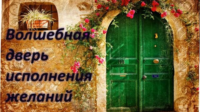 Волшебная дверь исполнения желаний смотреть онлайн