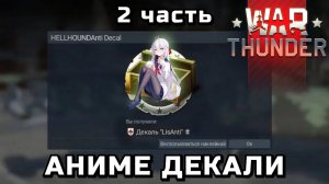 Ещё БОЛЬШЕ АНИМЕ ДЕКАЛЕЙ в WarThunder | Гайд