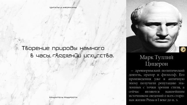 Цитаты Афоризмы Марк Туллий Цицерон | Глубокий СМЫСЛ | Древнего РИМа смотреть онлайн