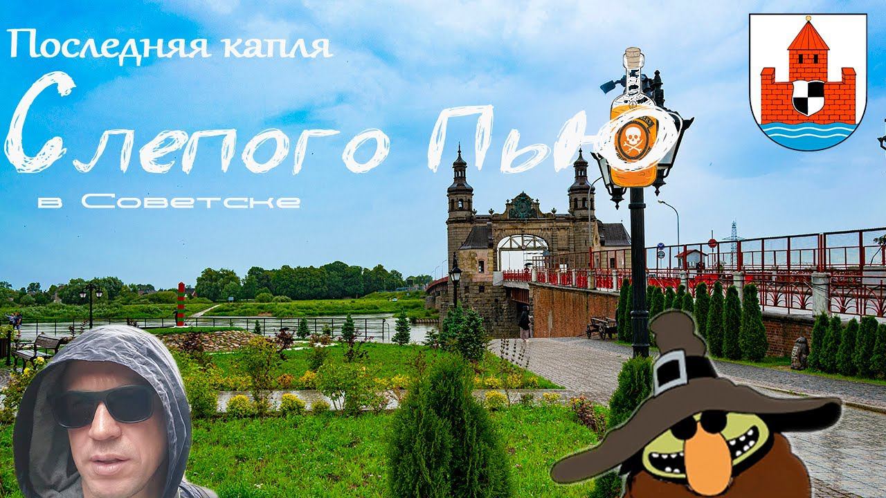 последняя капля слепого пью | советск | blindpewvideo смотреть онлайн