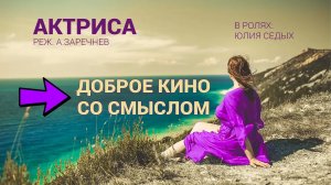Короткометражное кино "Актриса" : режиссер Александр Заречнев - дипломный фильм