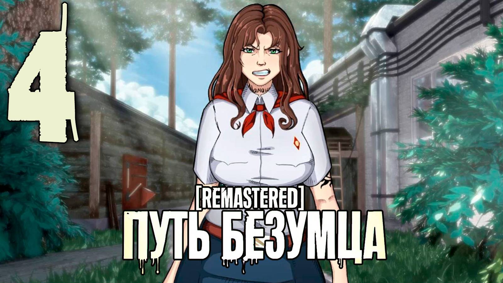 (Ма(Т)рэшка) Путь Безумца Remastered (мод БЛ) #4 Вот и договорились