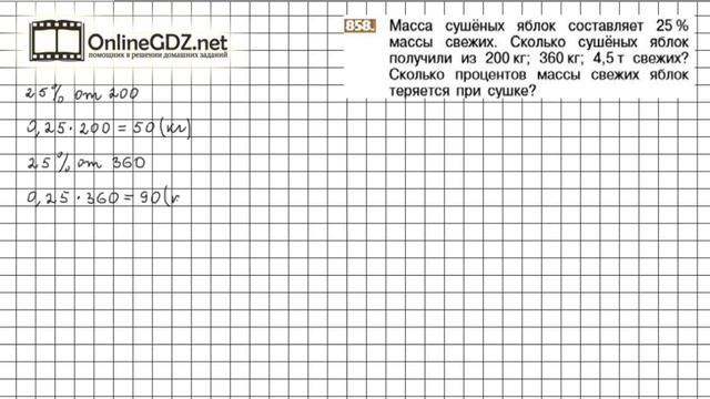 Задание №858 - Математика 6 класс (Никольский С.М., Потапов М.К.) смотреть онлайн