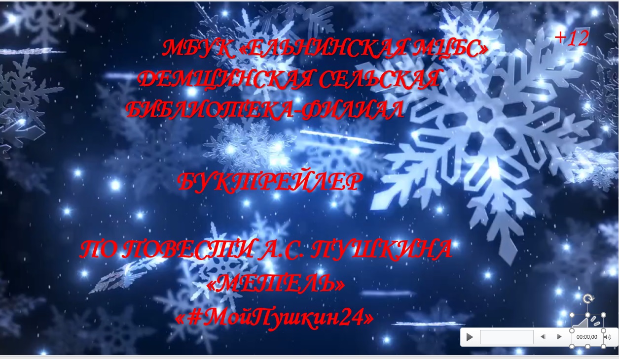 Буктрейлер по повести А.С. Пушкина «Метель» смотреть онлайн