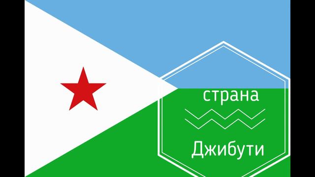 Страны мира для детей Буква Д смотреть онлайн