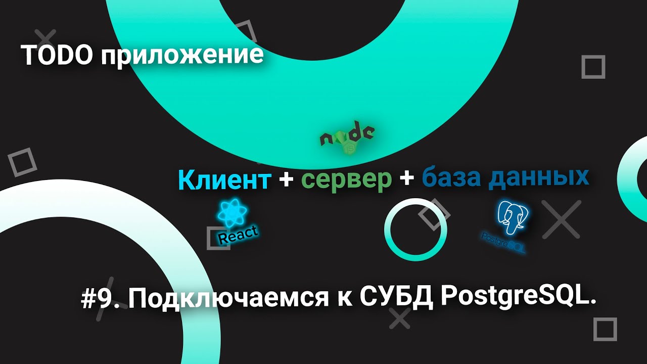 Todo приложение_клиент+сервер+база данных_#9. Подключаемся к СУБД PostgreSQL. смотреть онлайн